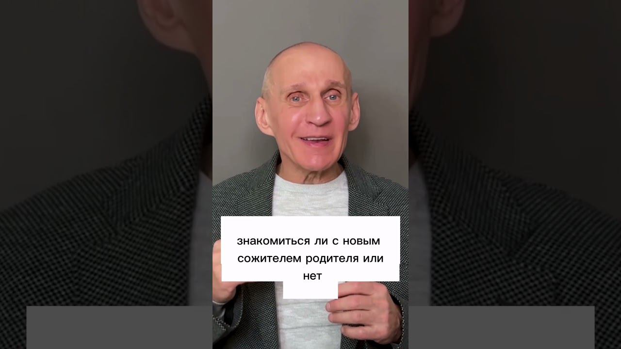 Как познакомить ребёнка с новым партнером? смотреть онлайн