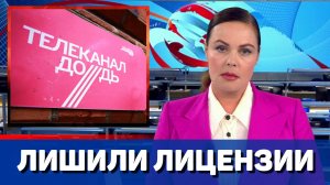 Телеканал «Дождь» лишили лицензии на вещание в Латвии