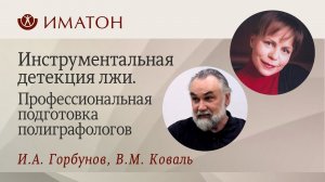 Инструментальная детекция лжи. Профессиональная подготовка полиграфологов