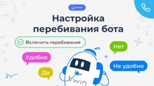 Настройка перебивания бота // TWIN Телефония