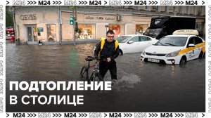 Сильный дождь вызвал подтопления в столице - Москва 24