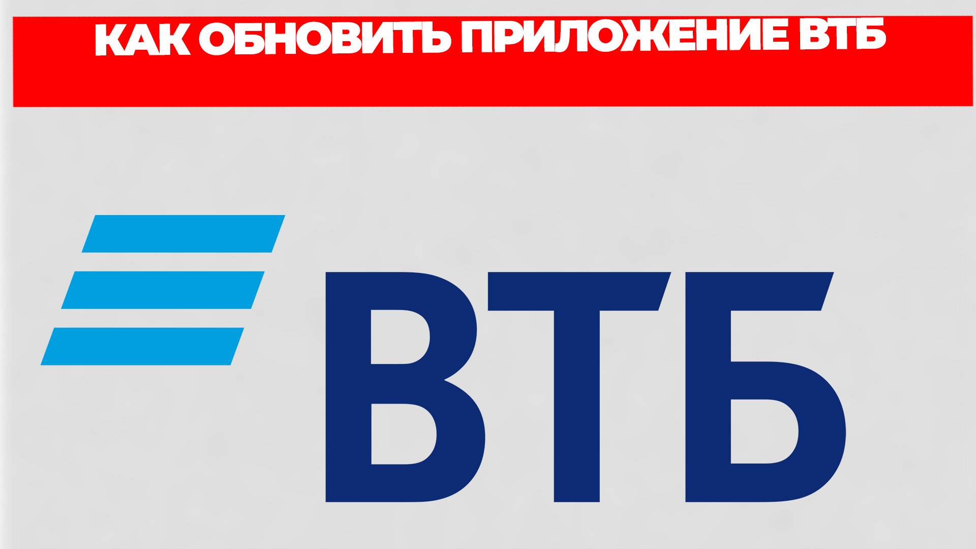 Отзывы сотрудников работе банке втб. ВТБ логотип. Значок обновленного ВТБ. ВТБ обновление приложения