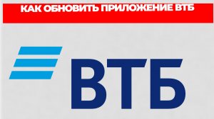 КАК ОБНОВИТЬ ПРИЛОЖЕНИЕ ВТБ