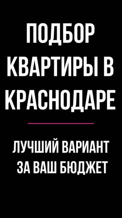 #Краснодар #Подбор #Квартиры