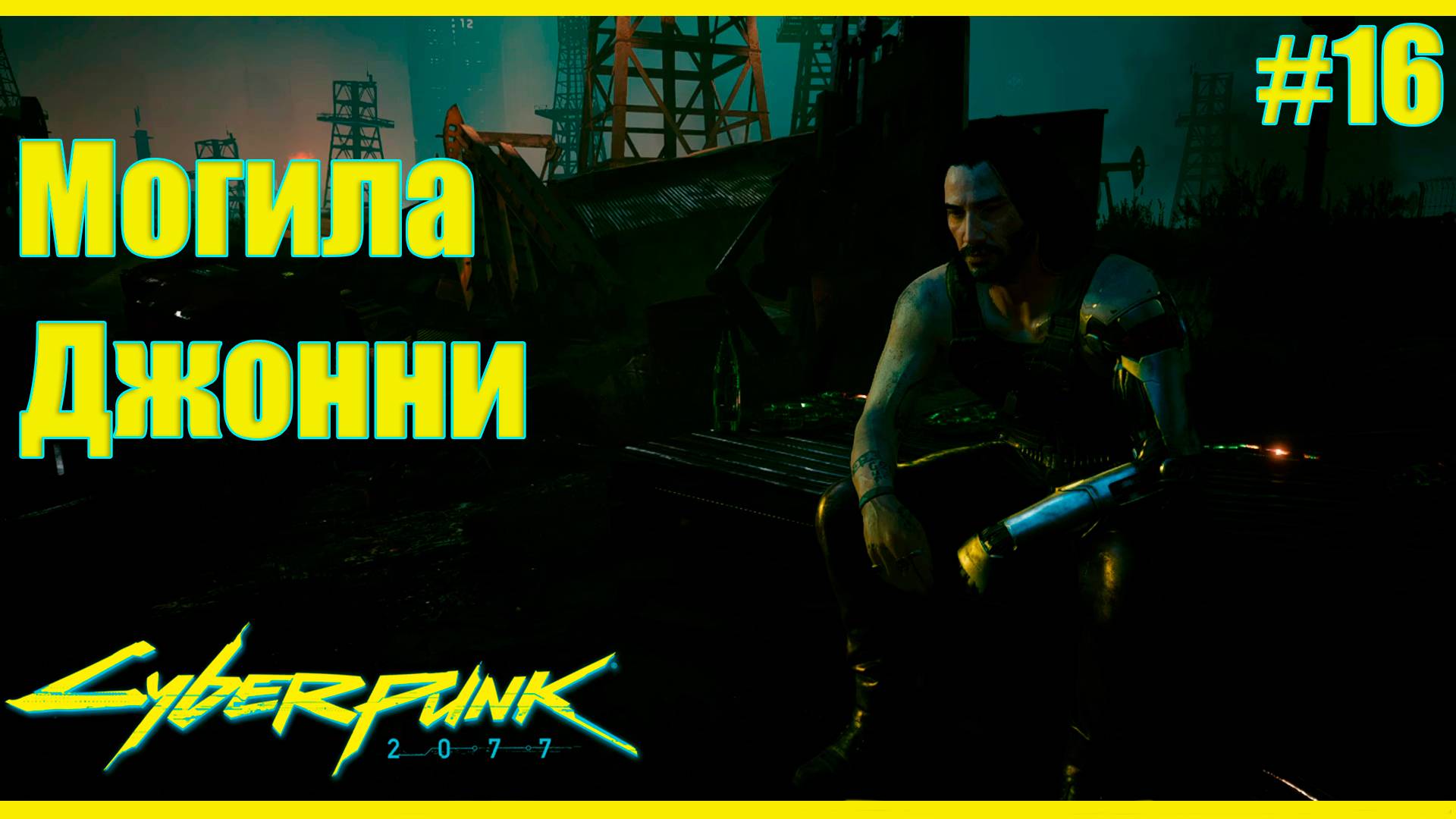 Cyberpunk 2077 прохождение ➤ Джонни ушел в отрыв #16 4K