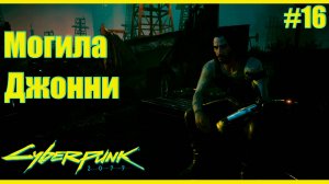 Cyberpunk 2077 прохождение ➤ Джонни ушел в отрыв #16 4K