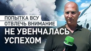 Ставка на дестабилизацию не сработала: зачем ВСУ нужно было нападение на курское приграничье