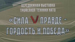 "Сила V правде – гордость и победа": выставка трофейной военной техники стран НАТО