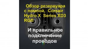Как подключить провода Corsair Hydro X Series XD3 RGB