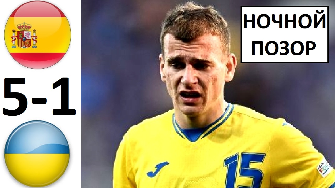 Украина разгромлена Испанией! Позор украинцев!