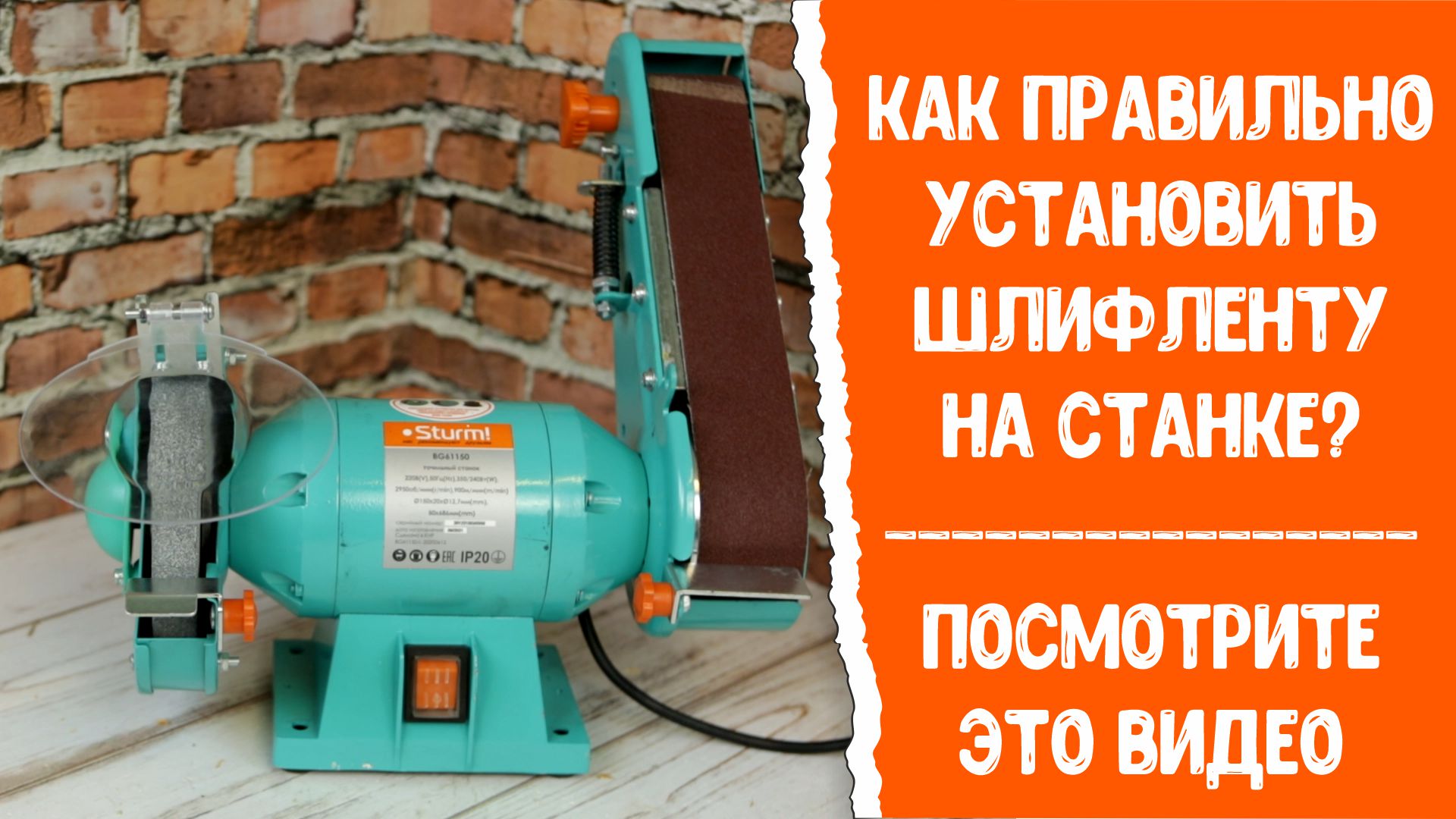 Как правильно поменять шлифленту на станке Sturm! BG61150? Посмотрите это видео!