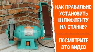 Как правильно поменять шлифленту на станке Sturm! BG61150? Посмотрите это видео!