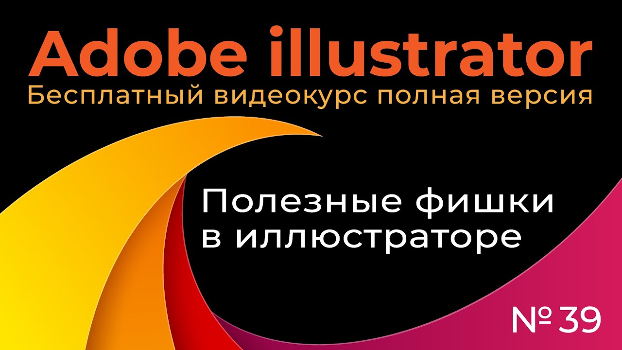 Adobe Illustrator Полный курс №39 Полезные фишки в иллюстраторе