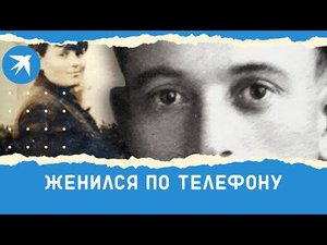 Влюбился в девушку по телефону и прожил с ней 50 лет