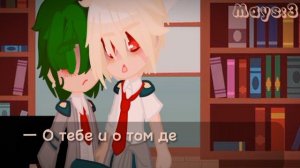 /'меме': Попробуй ещё раз подойти к моему Деку/БакуДеку/BkDk/ft.Monoma/МГА/MHA/BNHA/ Maybe... Mays?