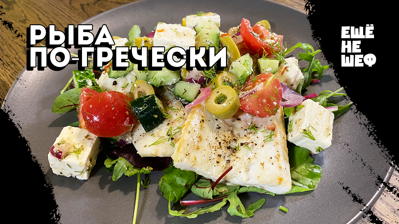 Греческий вкус. Рыба Аква Пацца.