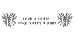 почему я не делаю записей Теургий