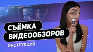 Как начать СНИМАТЬ качественные ВИДЕО-ОБЗОРЫ на YouTube | Советы для новичков 2022