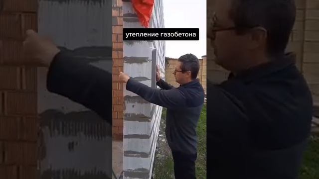 Утепление газобетона