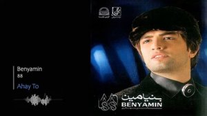 Benyamin Bahadori - Ahay To | بنیامین بهادری - آهای تو
