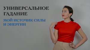 Мой Источник Силы • Универсальное гадание • Виктория Штелльхорн / Diva V.S