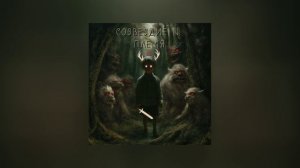 Созвездие N - Племя (Официальная премьера трека)