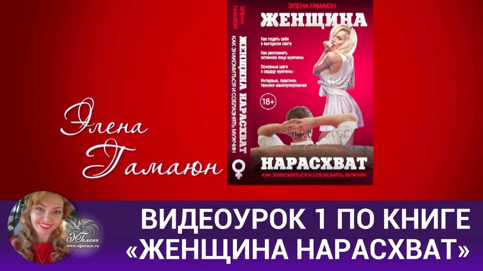 Видеоурок 1 по книге «Женщина нарасхват»