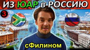 [Ч.3] Побег из Южной Африки - Возвращение в Россию после 25 лет в ЮАР #иммиграция  @sfilinom