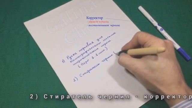 Перьевая ручка & корректор