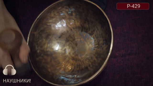 P 429 / Купить поющие чаши для йоги / Поющие чаши в Москве / Поющие чаши обучение смотреть онлайн