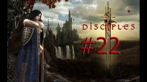 Захват города. Disciples III_ Renaissance #22