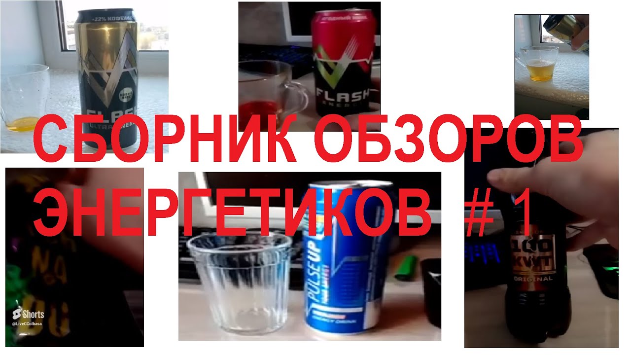 Сборник обзоров энергетиков #1