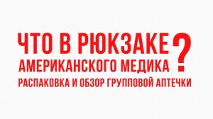 Что в рюкзаке американского медика?