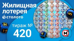 Жилищная лотерея 13.12.20 тираж №420 от Столото