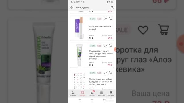 Распродажа на сайте Фаберлик!!! Приложение Фаберлик 2.0