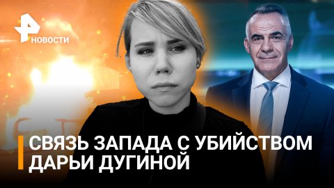 Как Запад замешан в убийстве Дарьи Дугиной: расследование "РЕН ТВ" / Итоги с Петром Марченко