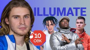 Узнать за 10 секунд | ILLUMATE угадывает треки Obladaet, Kizaru, Big Shaq, Flesh и еще 16 хитов