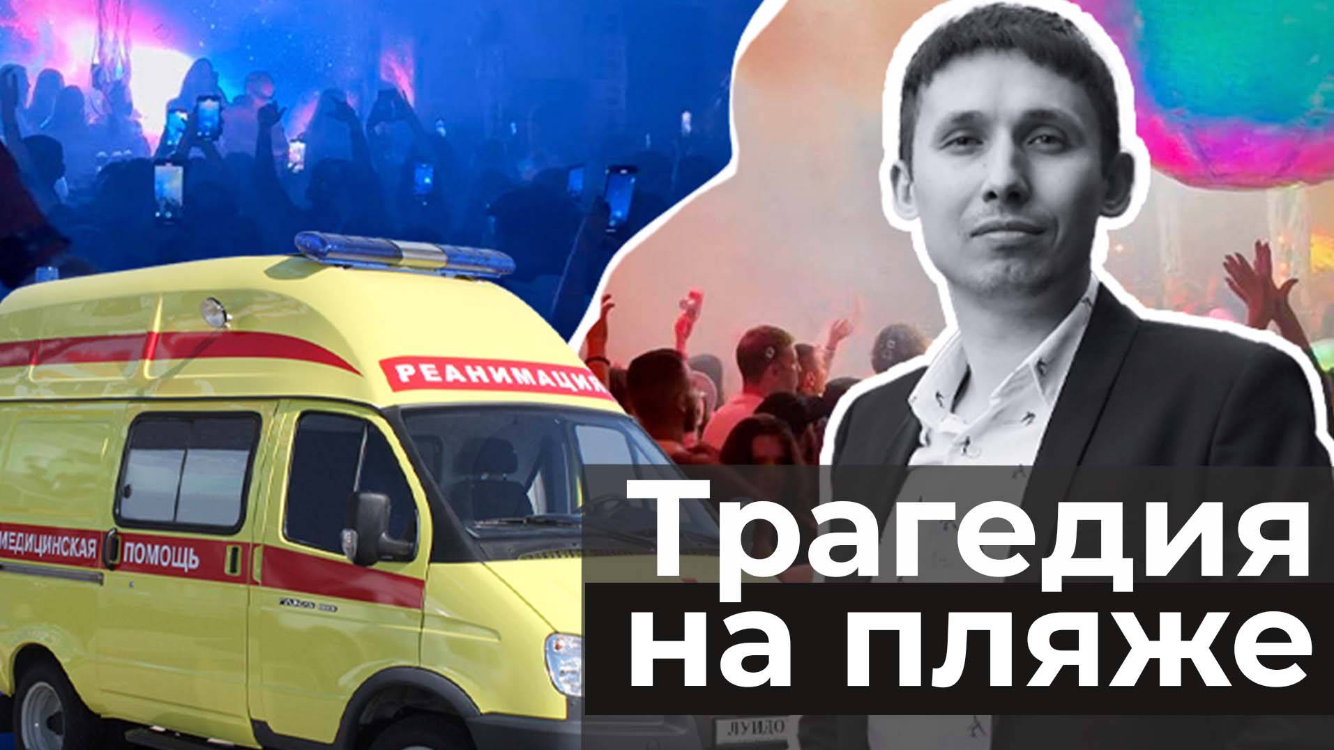 На пляжной вечеринке в Казани погиб человек. Еще несколько госпитализированы. Что произошло?