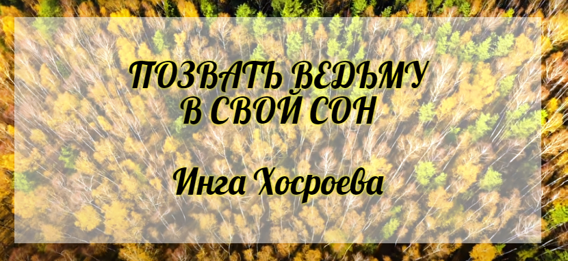 Позвать ведьму в свой сон. Инга Хосроева. Ведьмина Изба.