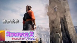Боевой Бог Асура Эпизод 2