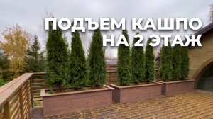Изготовили кашпо. Поднимаем на втрой этаж | Твой Сад