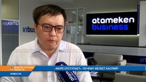 "МОРЕ ОТСТУПАЕТ". ПОЧЕМУ МЕЛЕЕТ КАСПИЙ?