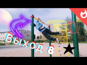 ТОП-10-ВЫХОДОВ-НА-ТУРНИКЕ