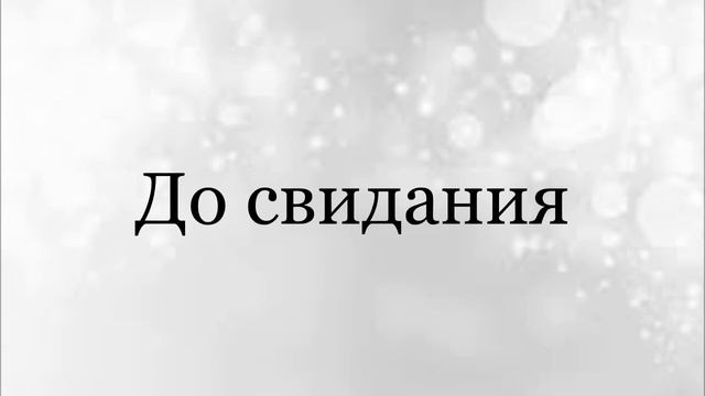 How to Pronounce the Word ДО СВИДАНИЯ in Russian (how to say "Good-bye" in Russian) смотреть онлайн