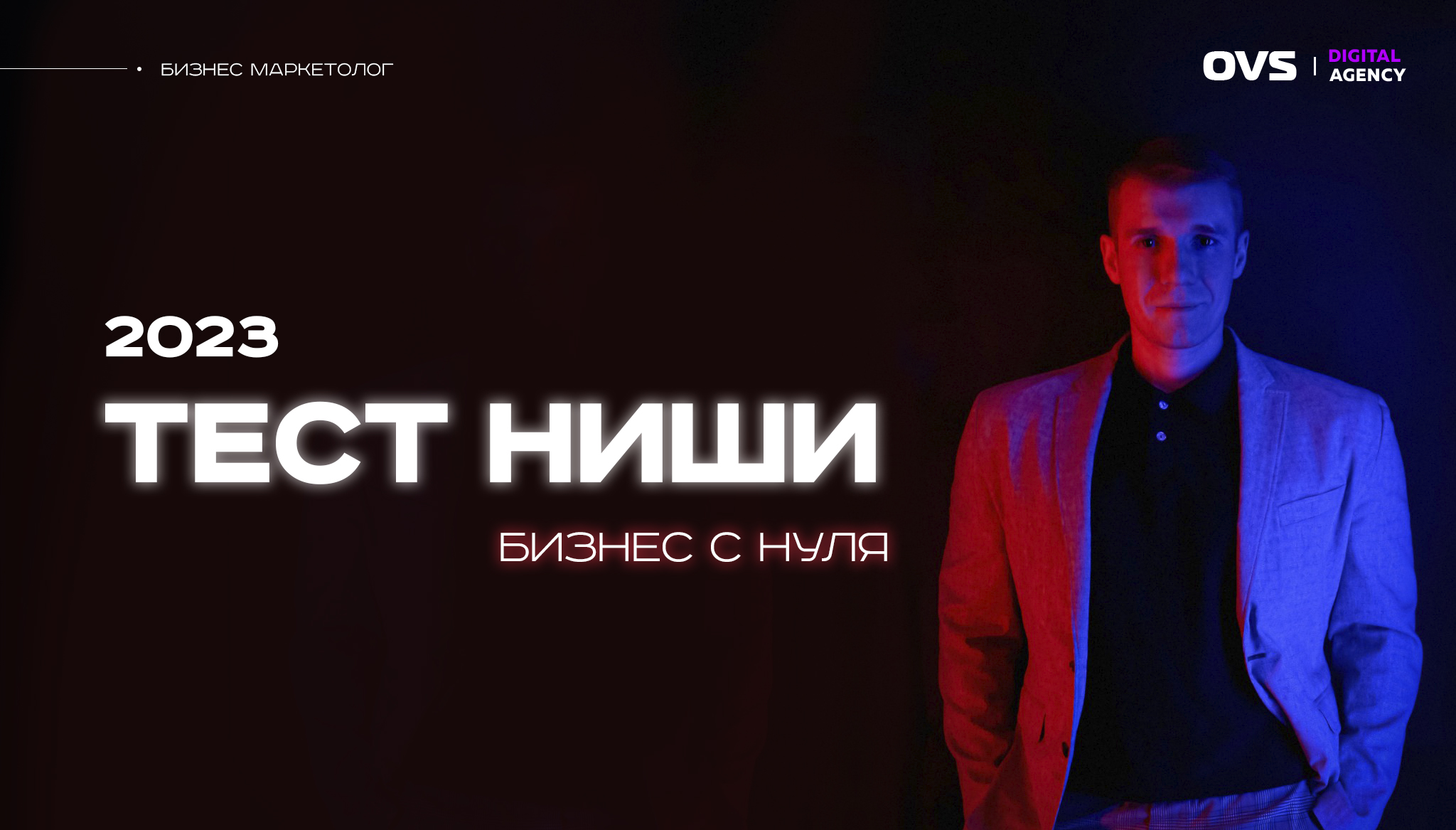 ? Тест бизнеса. Тест ниши в 2023. Как протестировать идею для бизнеса в России, доступными методами