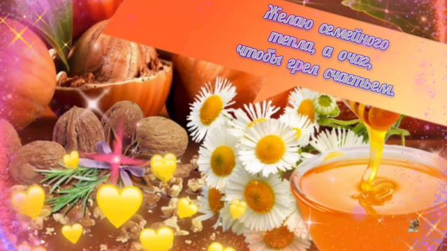 С хлебным и ореховым спасом ПОЗДРАВЛЯЮ ОТ ВСЕЙ ДУШИ 🐿🌞🥮💖 #музыкальнаяоткрытка #схлебнымиореховым
