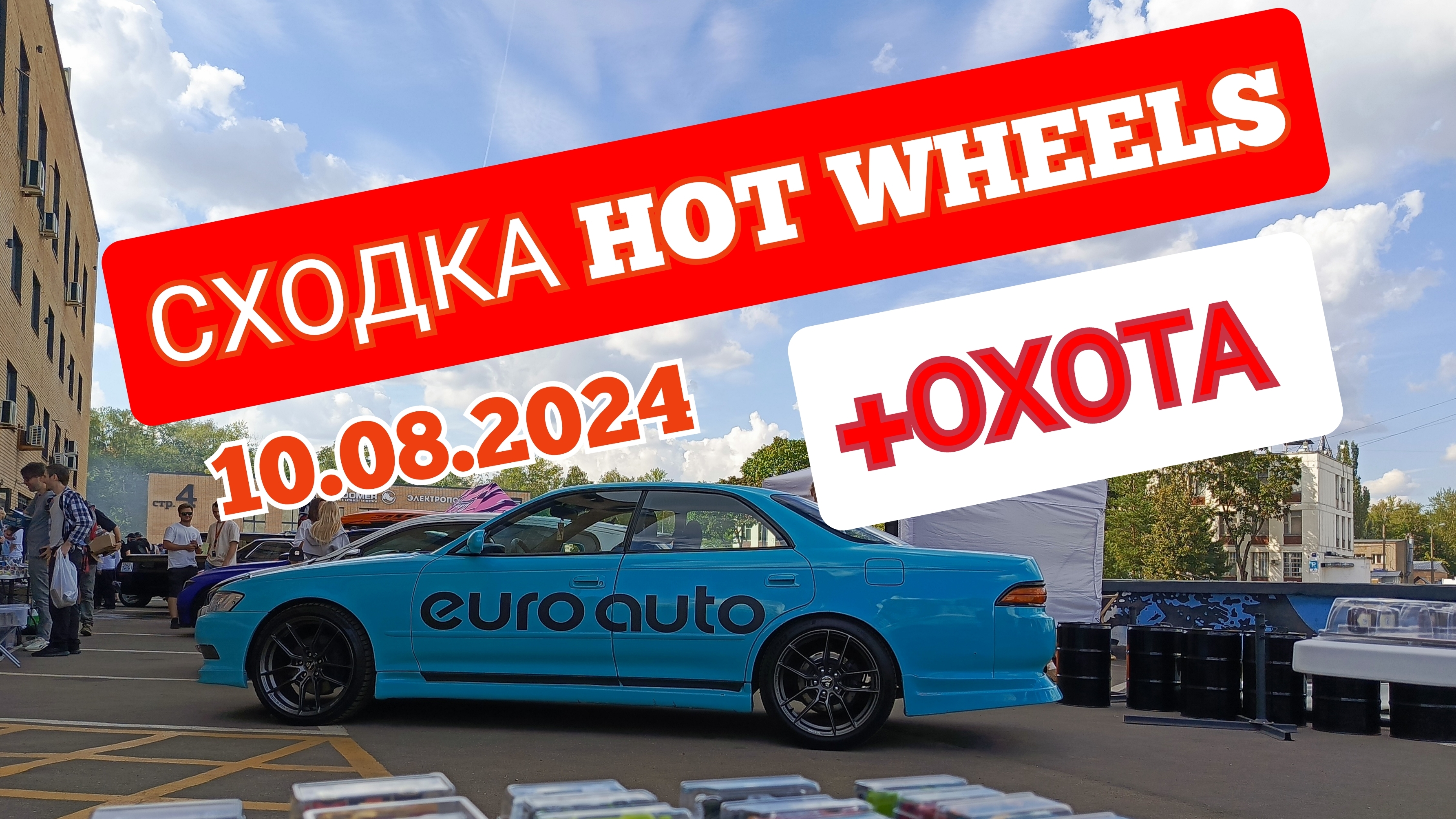 СХОДКА и ОХОТА -HOT WHEELS