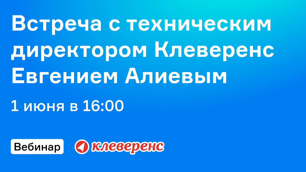 Онлайн-встреча с техническим директором «Клеверенс»