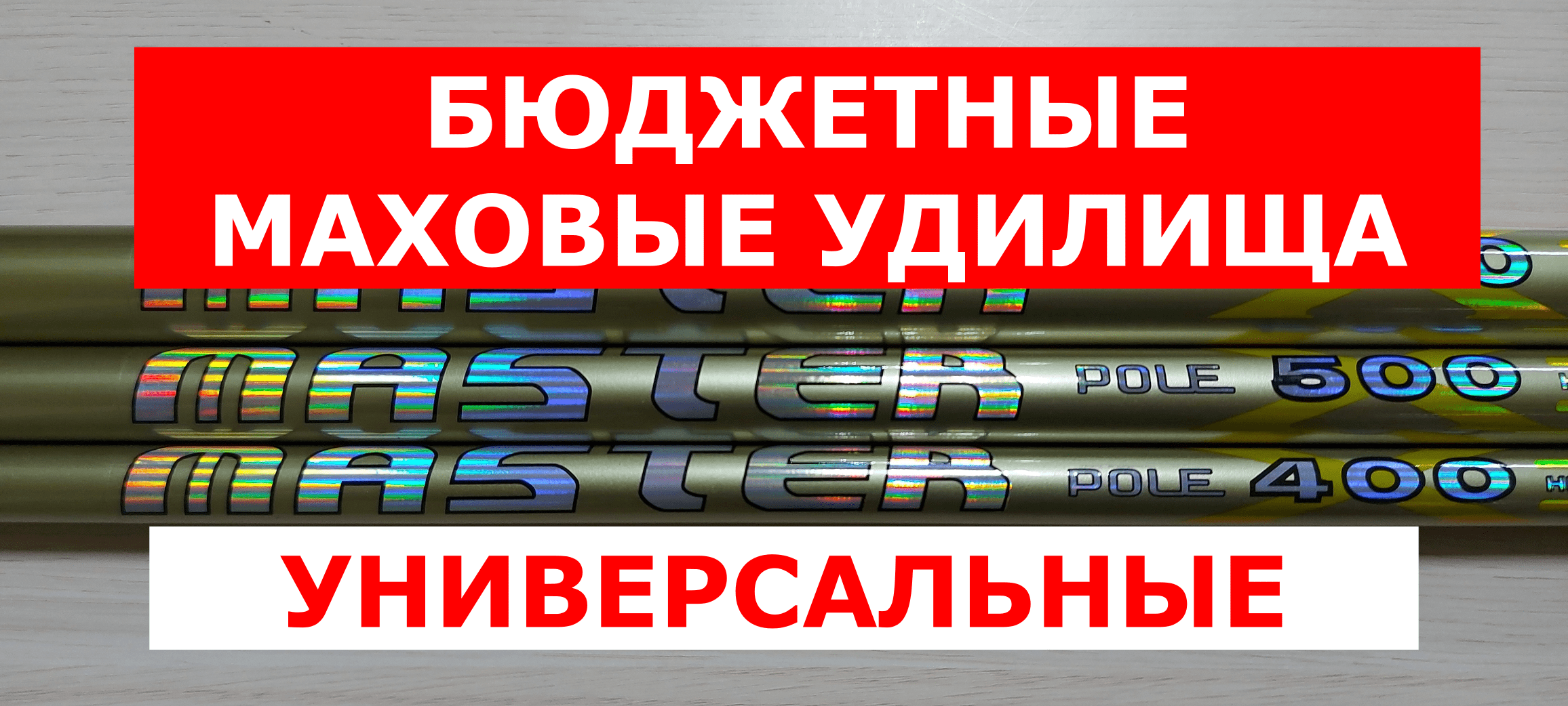 Маховое удилище SABANEEV MASTER TELE. Обзор БЮДЖЕТНЫХ маховых удилищ SABANEEV (САБАНЕЕВ)