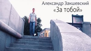 За тобой
